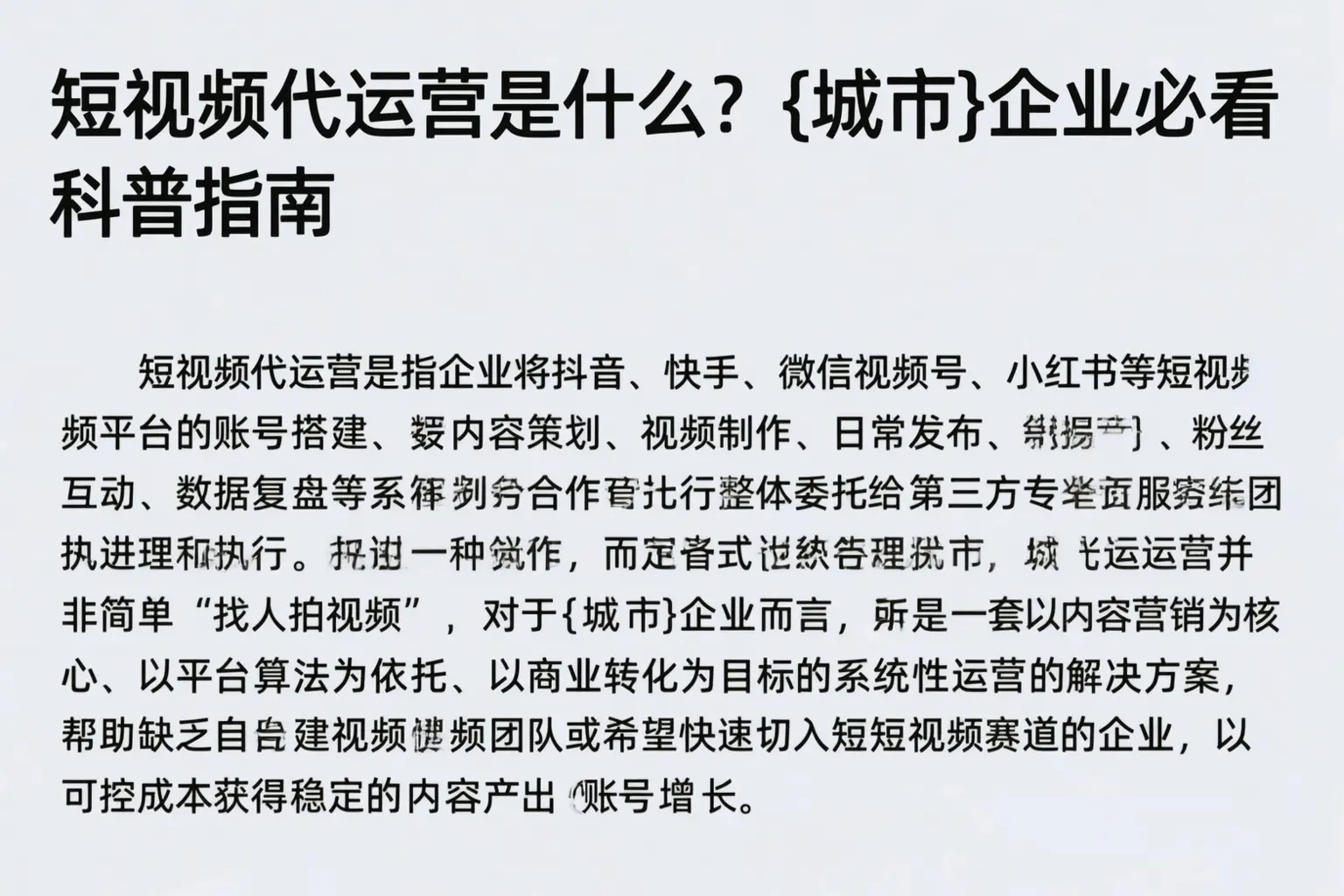 短视频代运营是什么?西宁企业必看科普指南