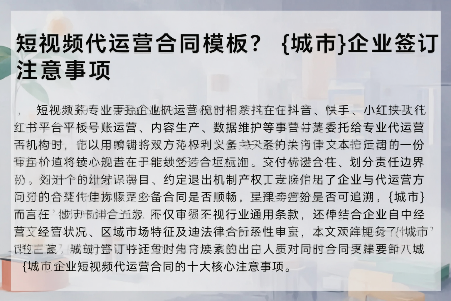 短视频代运营合同模板?西宁企业签订注意事项