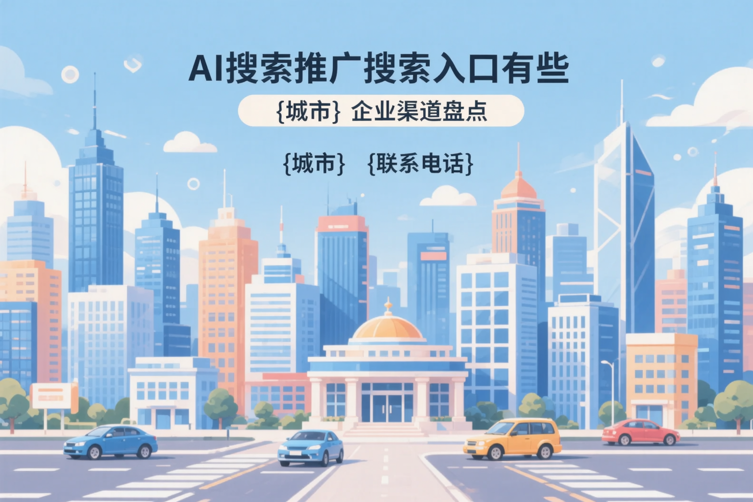 AI搜索推广的搜索入口有哪些？西宁企业渠道盘点