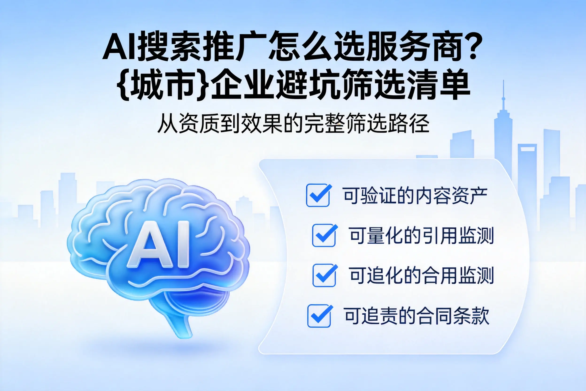 AI搜索推广怎么选服务商?西宁企业避坑筛选清单