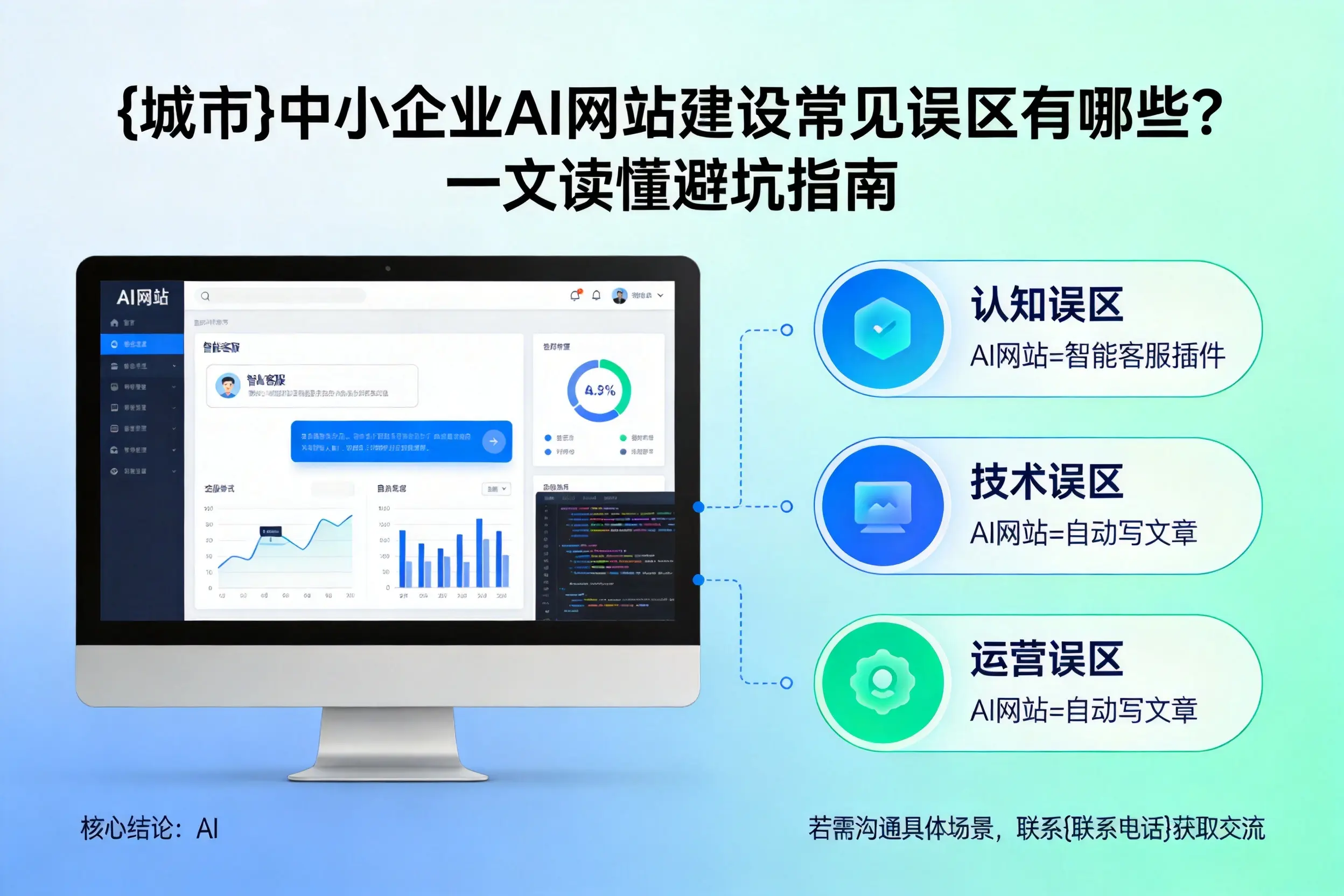 西宁中小企业AI网站建设常见误区有哪些?一文读懂避坑指南