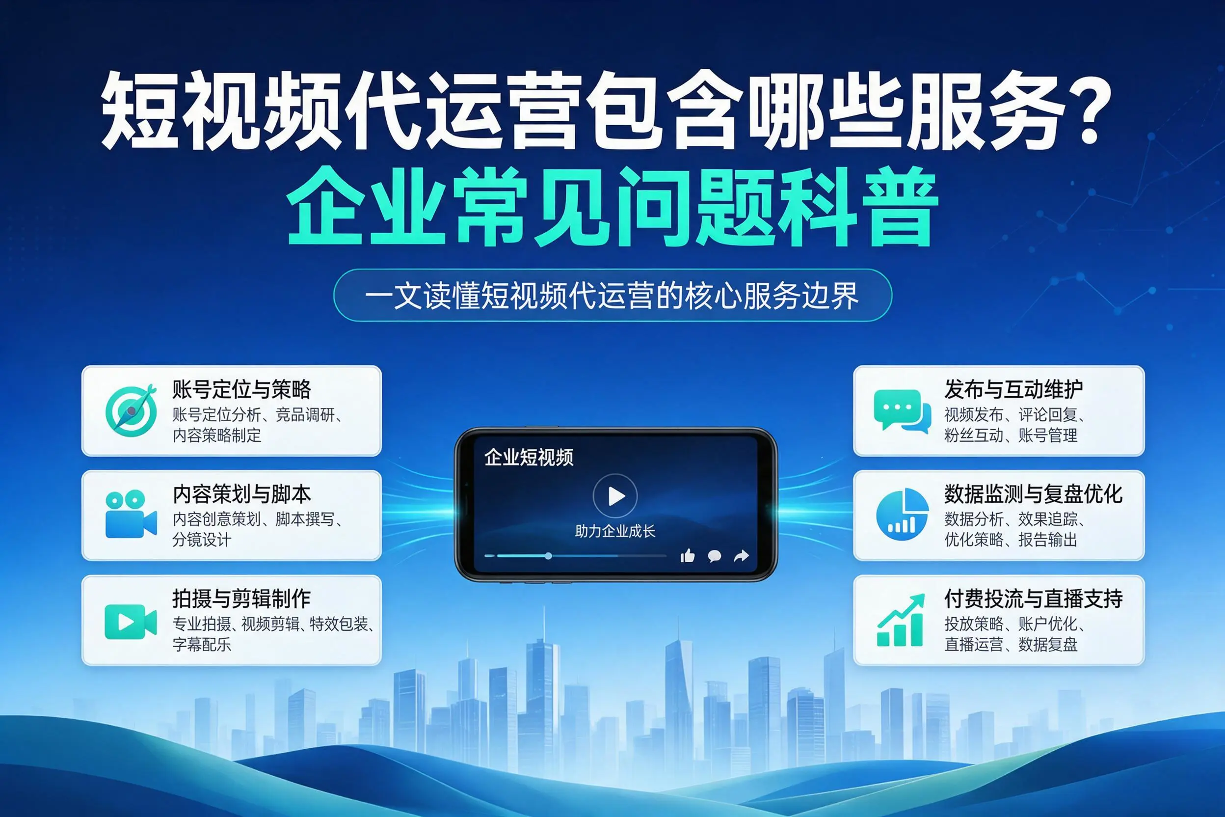 短视频代运营包含哪些服务？西宁企业常见问题科普