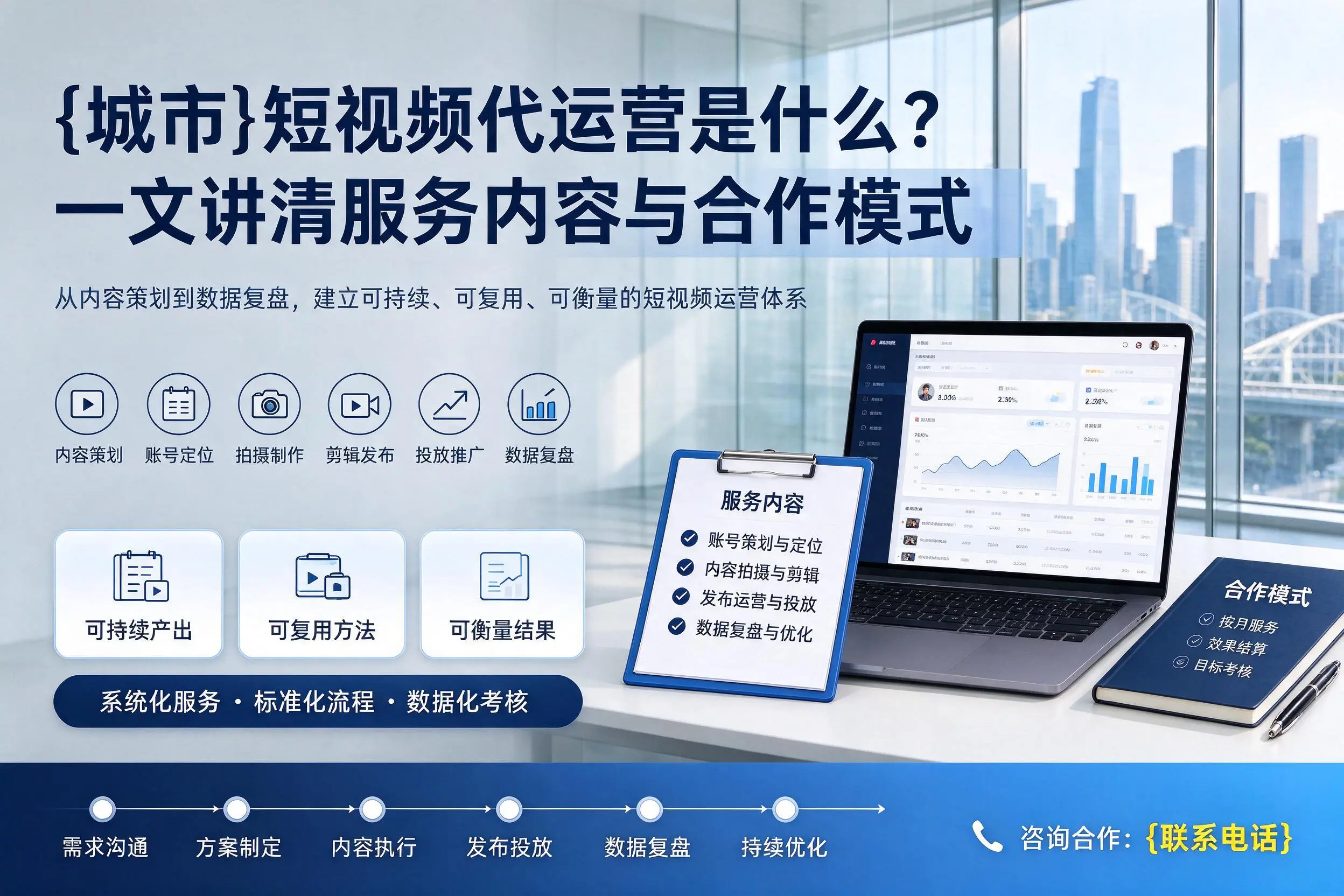 西宁短视频代运营是什么？一文讲清服务内容与合作模式