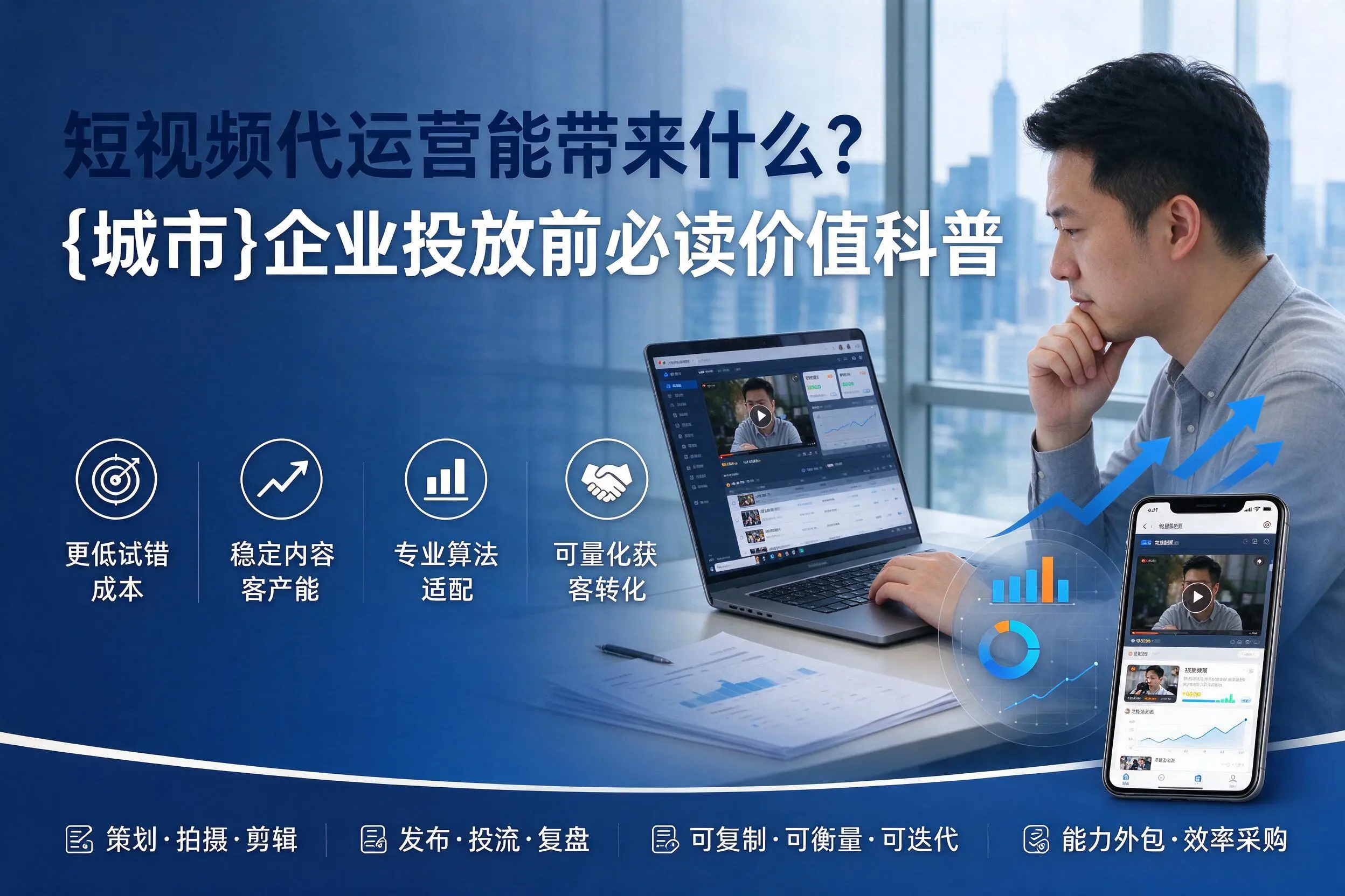 短视频代运营能带来什么？西宁企业投放前必读价值科普